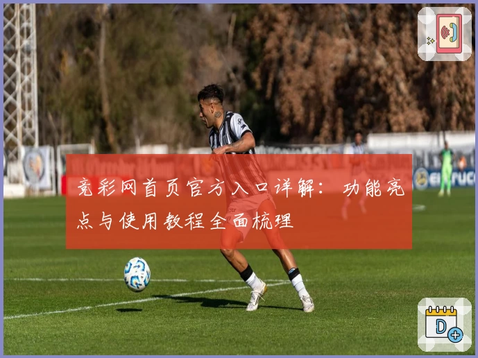 竞彩网首页官方入口详解：功能亮点与使用教程全面梳理