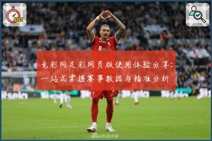 竞彩网足彩网页版使用体验分享：一站式掌握赛事数据与精准分析