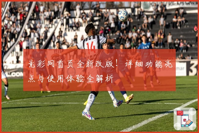 竞彩网首页全新改版！详细功能亮点与使用体验全解析