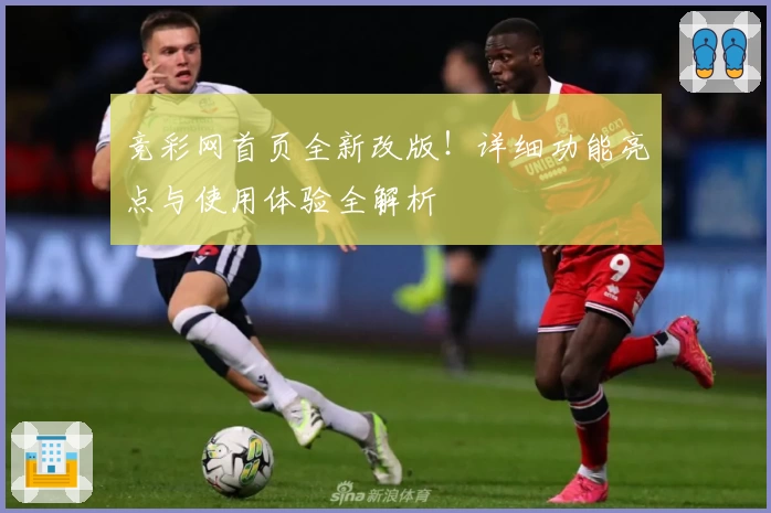 竞彩网首页全新改版！详细功能亮点与使用体验全解析