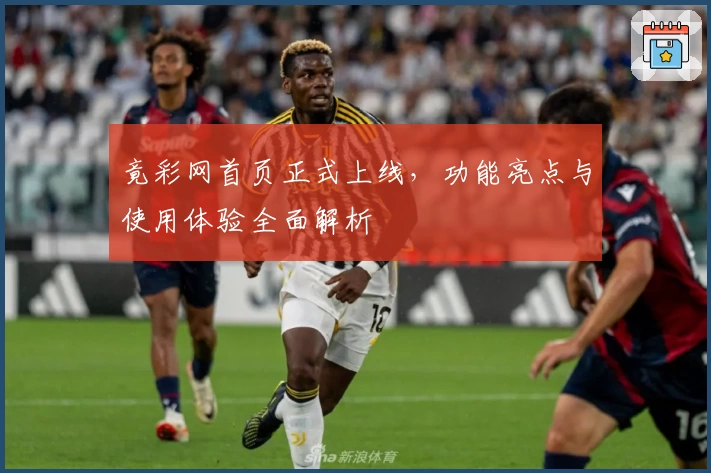 竟彩网首页正式上线，功能亮点与使用体验全面解析