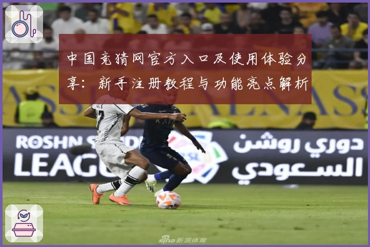 中国竞猜网官方入口及使用体验分享：新手注册教程与功能亮点解析