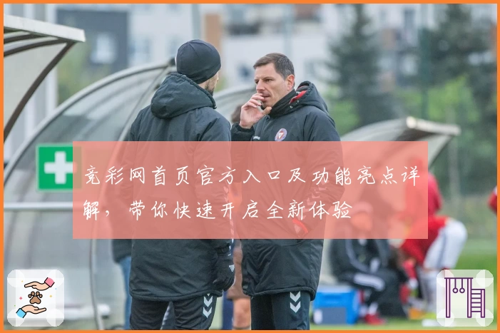 竞彩网首页官方入口及功能亮点详解，带你快速开启全新体验