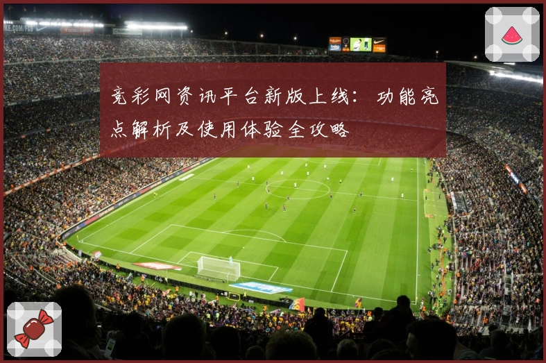 竞彩网资讯平台新版上线：功能亮点解析及使用体验全攻略