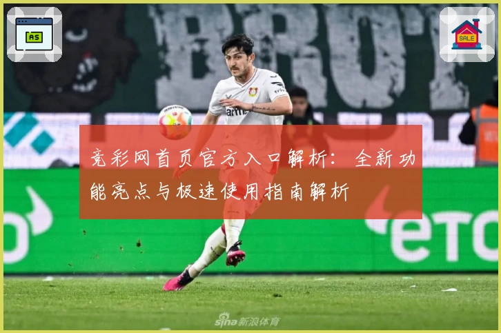 竞彩网首页官方入口解析：全新功能亮点与极速使用指南解析