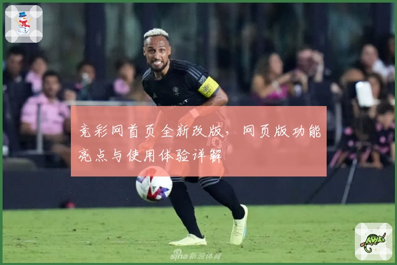 竞彩网首页全新改版，网页版功能亮点与使用体验详解