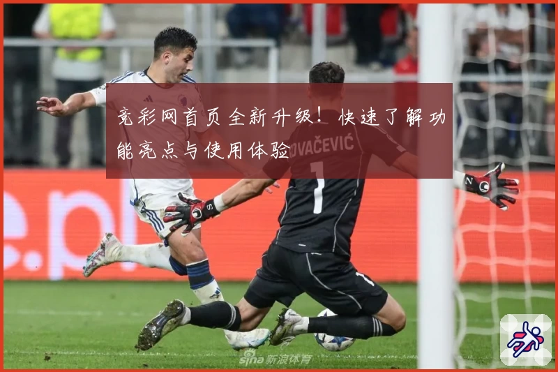 竞彩网首页全新升级！快速了解功能亮点与使用体验