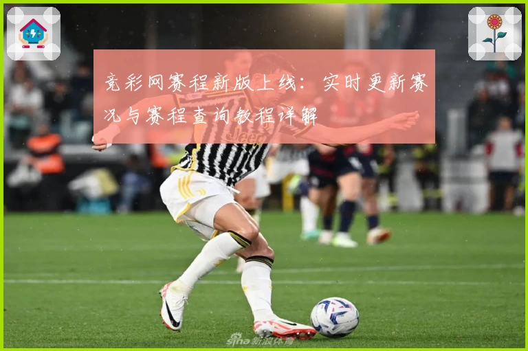 竞彩网赛程新版上线：实时更新赛况与赛程查询教程详解