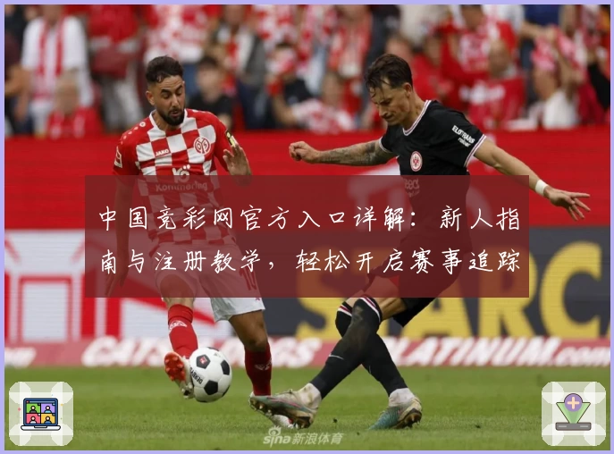 中国竞彩网官方入口详解：新人指南与注册教学，轻松开启赛事追踪新体验