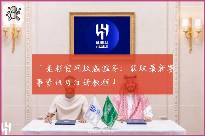「竞彩官网权威推荐：获取最新赛事资讯与注册教程」