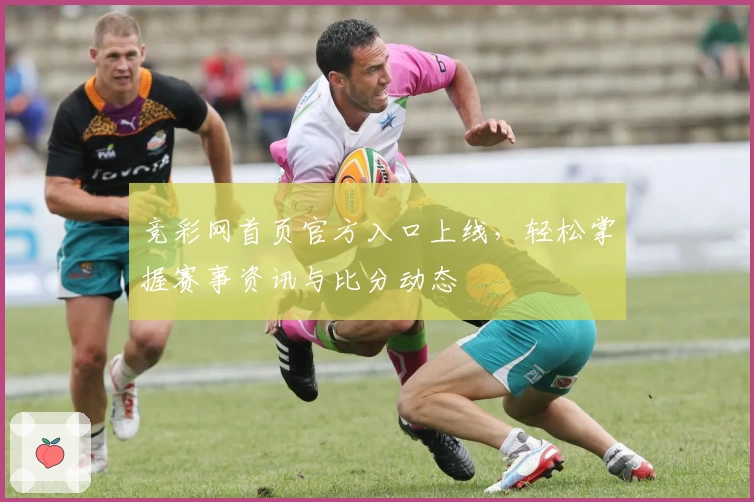 竞彩网首页官方入口上线，轻松掌握赛事资讯与比分动态