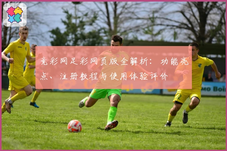 竞彩网足彩网页版全解析:功能亮点、注册教程与使用体验评价
