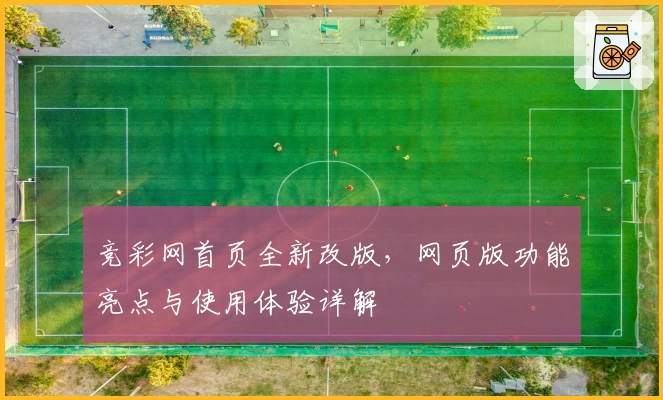 竞彩网首页全新改版，网页版功能亮点与使用体验详解
