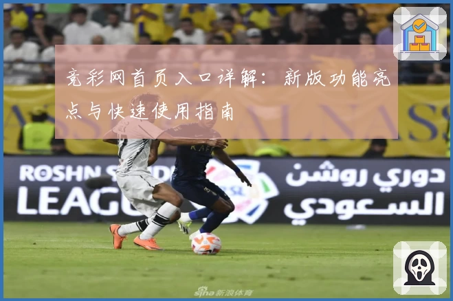 竞彩网首页入口详解：新版功能亮点与快速使用指南