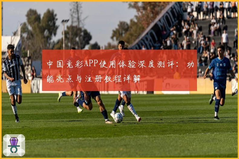中国竞彩APP使用体验深度测评：功能亮点与注册教程详解