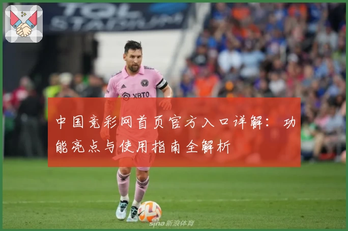 中国竞彩网首页官方入口详解:功能亮点与使用指南全解析