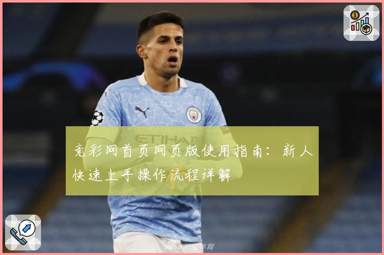 竞彩网首页网页版使用指南：新人快速上手操作流程详解
