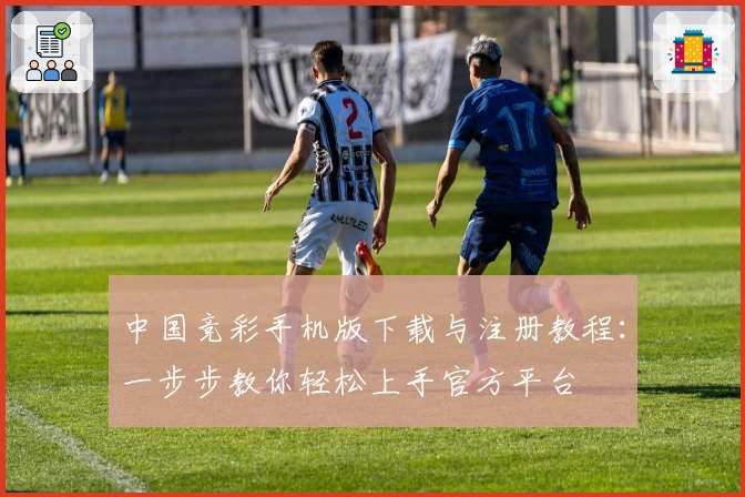中国竞彩手机版下载与注册教程：一步步教你轻松上手官方平台