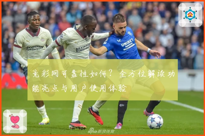 竞彩网可靠性如何？全方位解读功能亮点与用户使用体验