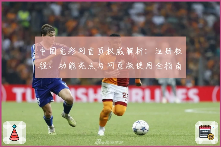 中国竞彩网首页权威解析：注册教程、功能亮点与网页版使用全指南！